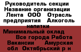 Руководитель секции › Название организации ­ Лента, ООО › Отрасль предприятия ­ Алкоголь, напитки › Минимальный оклад ­ 51 770 - Все города Работа » Вакансии   . Амурская обл.,Октябрьский р-н